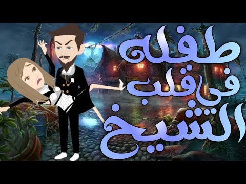 طفلة في قلب شيخ جامع رومانسي قصص تشويقي فيلم كامل طفلة في قلب شيخ جامع رومانسي قصص تشويقي فيلم كامل