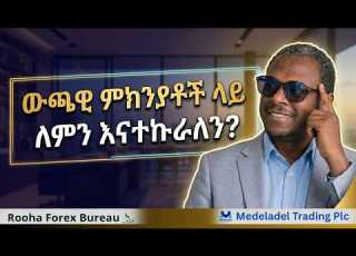 ውጫዊ ምክንያቶች ላይ ለምን እናተኩራለን የኢኮኖሚ እውነት