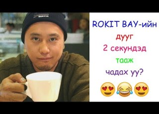  ROKIT BAY ийн дууг 2 секундэд тааж чадах уу