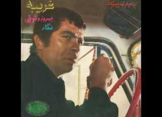 غریبه ایرج جنتی عطایی بابک بیات واروژان عارف ۱۳۵۱