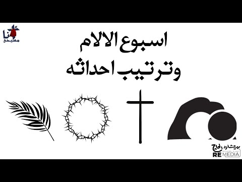 اسبوع الالام و ترتيب احداثه