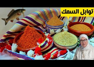 عطرية الحوت أو بهارات السمك الأصلية من يد مولات لبساطل ومحترفة المهنة الحاجة فاطمة