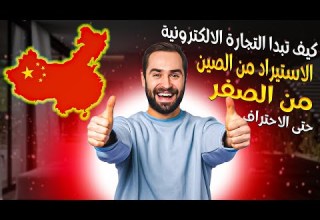 دليلك الشامل للشراء من الصين الى العراق علي بابا الاستيراد من الصين