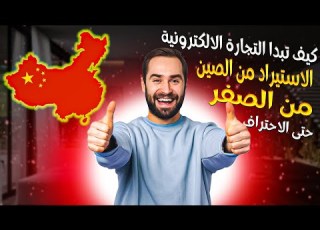 دليلك الشامل للشراء من الصين الى العراق علي بابا الاستيراد من الصين