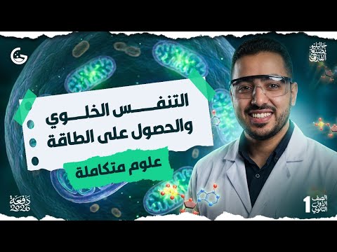 التنفس الخلوي والحصول علي الطاقة علوم متكاملة 2026