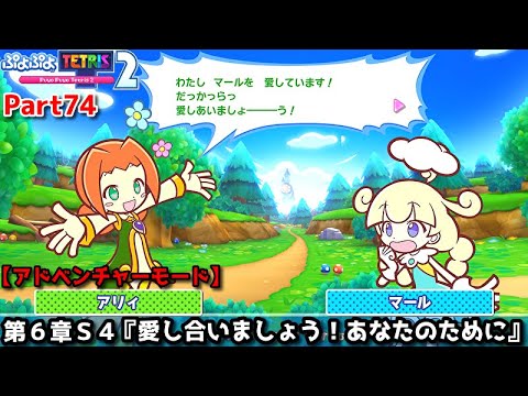Puyo Puyo Tetris 2 Part 74 Chapter 6 S4 Let S Love Each Other For You Ally Puyo Puyo Vs Marl Puyo Puyo Tetris 2 Part 74 Chapter 6 S4 Let S Love Each Other For You Ally Puyo Puyo Vs Marl
