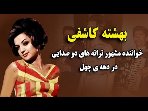 بهشته و ویگن خالق ترانه های دو صدایی دهه ی چهل