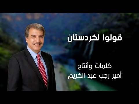 قولوا لكردستان غناء فرقة كورال أربيل Official Music Video كافة الحقوق محفوظة قولوا لكردستان غناء فرقة كورال أربيل Official Music Video كافة الحقوق محفوظة