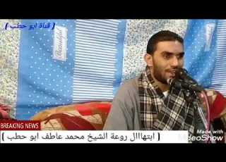 ابتهال فوق الوصف الشيخ محمد عاطف ابو حطب حفل زفاف محمد محرز فتحى العرين ملوى المنيا 4 12 2019