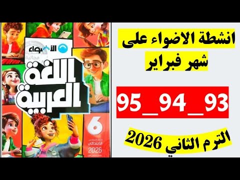 حل صفحه 93 و 94 و 95 كتاب الاضواء لغه عربيه الصف السادس انشطه الاضواء علي شهر فبراير
