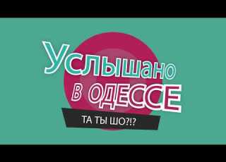  Услышано в Одессе Лучшие одесские фразы и выражения 1