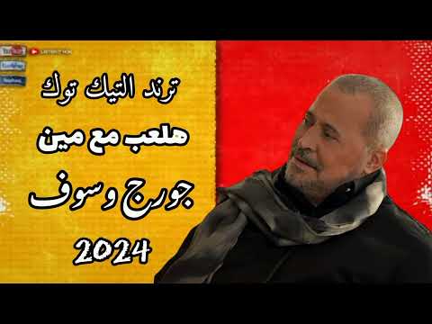 ترند التيك توك أغنية هلعب مع مين دول مبتدئين جورج وسوف Official Music Video George Wasouf2024