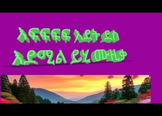  አባዩ ዘውዴ አመላክ በቃበለን Abayu Zewde