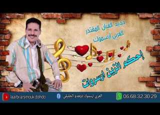  اغنية جديدة رائعة الفنان العربي ارسموك موضوع جديد 2021 Laarbi Arssmouk Dohdo