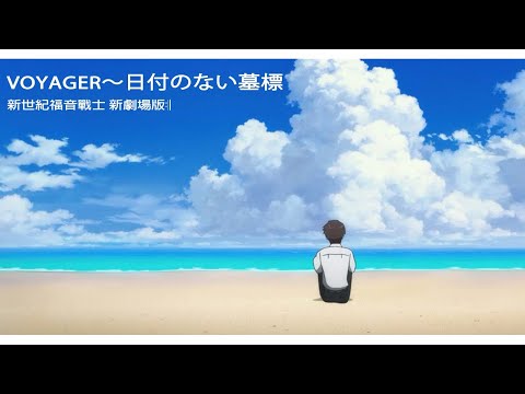MUSIC VOYAGER 日付のない墓標 林原めぐみ 新世紀福音戰士 新劇場版 Ll 中日字幕