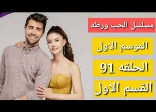  مسلسل الحب ورطه الموسم الاول الحلقه 91 القسم الاول