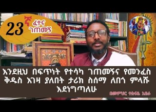 23ኛ ገጠመኝ እንደዚህ በፍጥነት የተሳካ ገጠመኝና የመንፈስ ቅዱስ እገዛ ያለበት ታሪክ ስሰማ ለበጎ ምላሹ እደነግጣለሁ