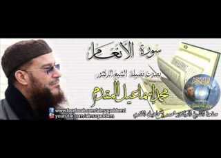 سورة الأنعام بصوت فضيلة الشيخ الدكتور محمد إسماعيل المقدم