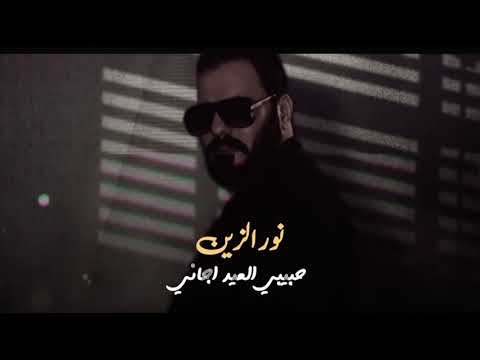 نور الزين أبد ما ينحسب عيد و انتة عن عيني بعيد