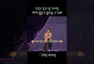 도경수 정규 1집 타이틀 Sing Along 뛰지 않을 수 없으실 그 노래 Singalong