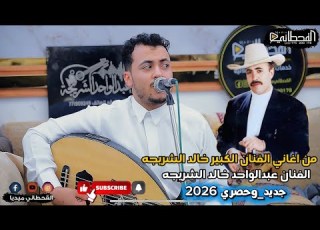 الفنان عبدالواحد الشريجه من اغاني الفنان الكبير الراحل خالدالشريجه جديد وحصري 2026