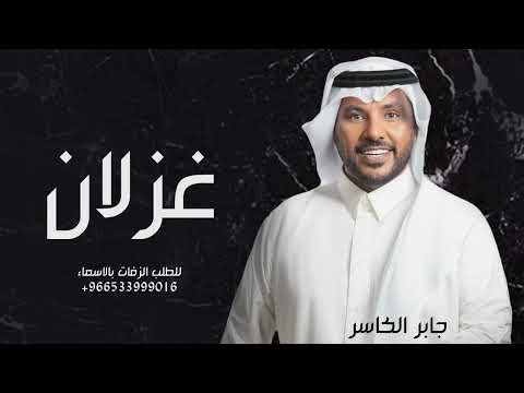 اليا تبارن كنهن جول غزلان جابر الكاسر جديد حصريا 2024