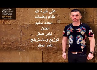محمد سليم على خيرة الله Mohamed Seleim 3la Khert Allah