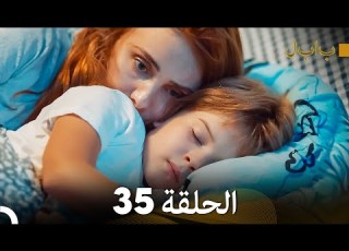 FULL HD Arabic Dubbed بابل الحلقة 35