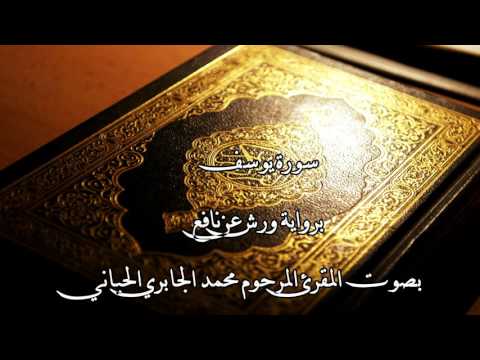 سورة يوسف بصوت الشيخ محمد الجابري الحياني سورة يوسف بصوت الشيخ محمد الجابري الحياني