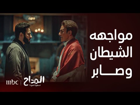 المداح أسطورة العودة الحلقة 11 مواجهه بين الشيطان وصابر المداح
