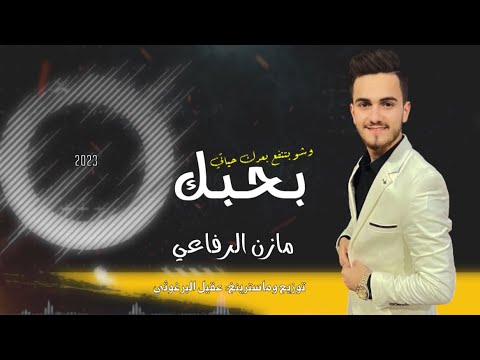 مازن الرفاعي بحبك وشو بتنفع بعدك حياتي 2023 Mazen Alrefai