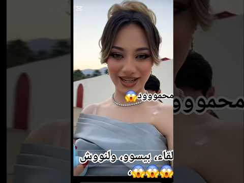 لقاء لانا وبيسان مع بعض في عرس ناريين نارين بيوتي لانا محمد بيسان اسماعيل