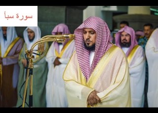  الشيخ ماهر المعيقلي سورة سبأ مكتوبة Maher Al Muaqily Surah Saba