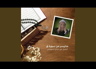  ماتيسر من سورة ق
