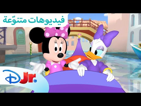 مغامرات ميني وديدي بو تونز مع ميني ديزني جونيور العربية