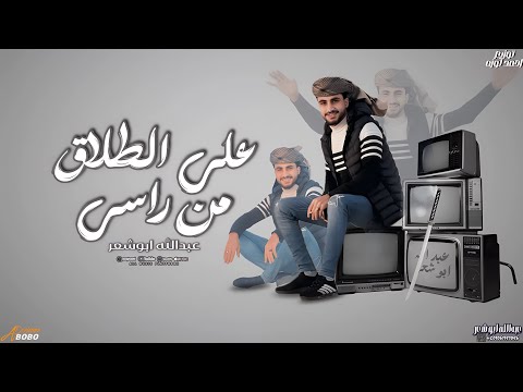 عبدالله ابو شعر علي الطلاق من راسي 2025