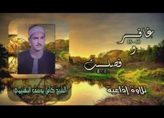 الشيخ كامل يوسف البهتيمي غافر 66 وفصلت 8 أستوديو