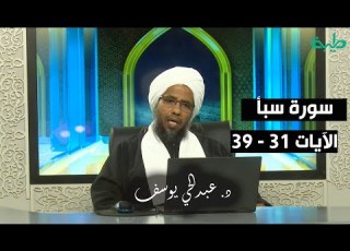 تفسير سورة سبأ 7 الآيات 31 39 د عبدالحي يوسف