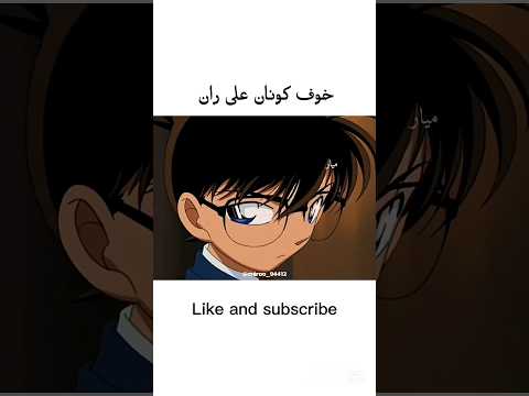 خوف كونان على ران المحقق كونان ميار انمي اوتاكو Anime