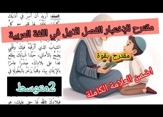 إختبار الفصل الاول في اللغة العربية السنة الثانية متوسط 2025 2026