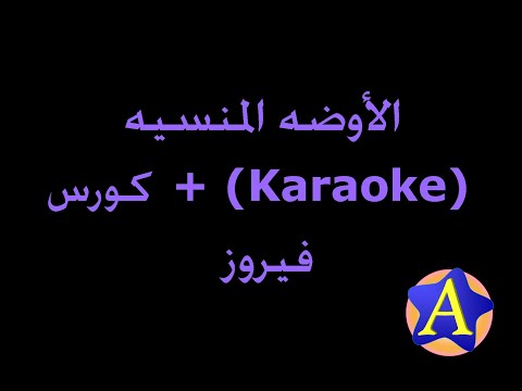الأوضه المنسي ه Karaoke كورس فيروز الأوضه المنسي ه Karaoke كورس فيروز