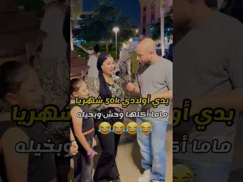 أولادي بياخدو 50k ومش مكفيهم Part 1 أولادي بياخدو 50k ومش مكفيهم Part 1