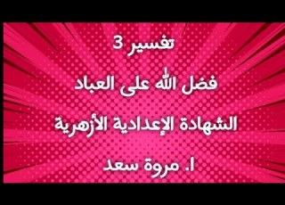 تفسير 3 فضل الله على العباد الصف الثالث الاعدادي ا مروة سعد
