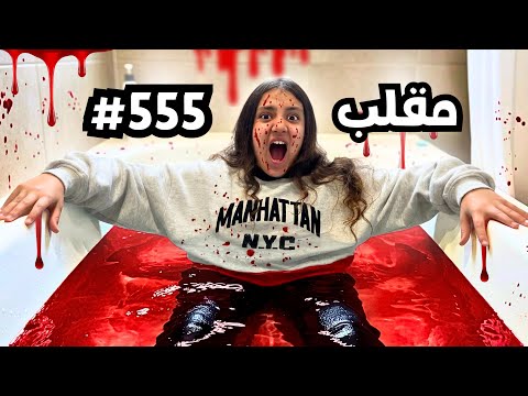 بنت صغيرة تصنع مقلب في الشغالة شوف حصل اية