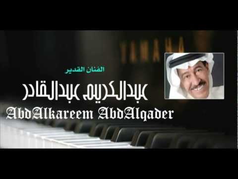 عبدالكريم عبدالقادر تصدق حبيبي