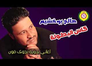  كأس البطولة صالح بو خشيم