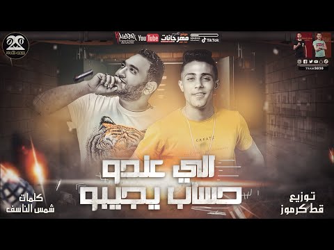 مهرجان الي عندو حساب يجيبو هشتريكو بالف باكو حلقولو مودي امين توزيع قط كرموز 2020