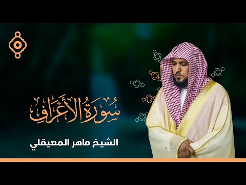 سورة الأعراف الشيخ ماهر المعيقلي
