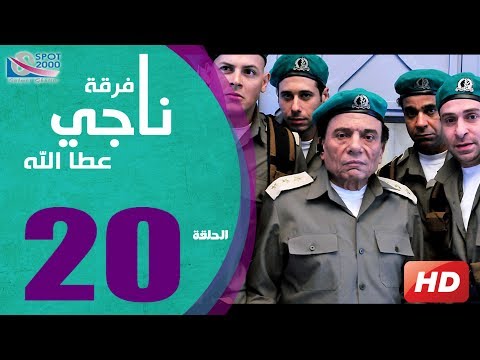 مسلسل فرقة ناجي عطا الله الحلقة 20 Nagy Attallah Squad Series