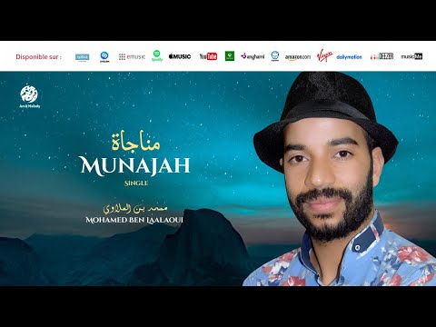 Mohamed Ben Laalaoui Munajah SINGLE محمد بن العلاوي من أجمل أناشيد مناجاة